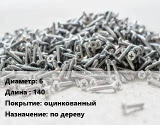 Шуруп 6х140 оцинкованный по дереву